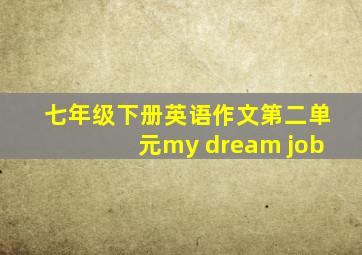 七年级下册英语作文第二单元my dream job